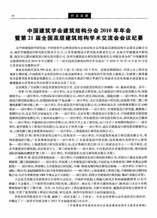 中国建筑学会建筑结构分会2010年年会暨第21届全国高层建筑结构学术交流会会议纪要