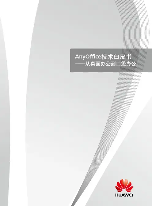 华为AnyOffice移动办公解决方案技术白皮书