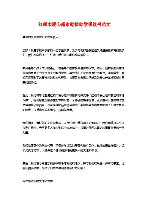 红领巾爱心超市勤俭助学倡议书范文