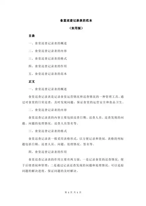 食堂巡查记录表的范本