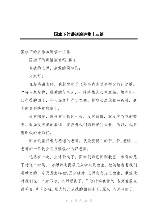 国旗下的讲话演讲稿十三篇