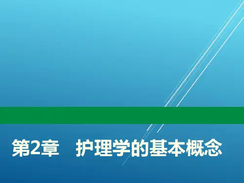 护理学导论第2章   护理学的基本概念