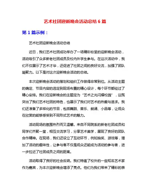 艺术社团迎新晚会活动总结6篇