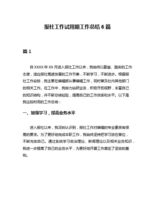 报社工作试用期工作总结6篇