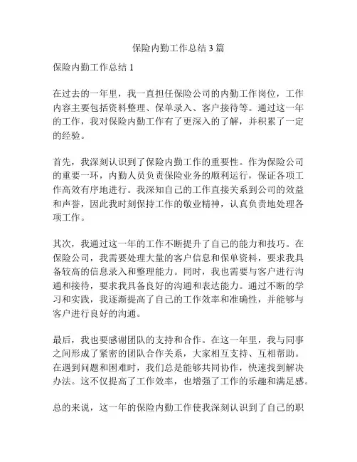 保险内勤工作总结3篇