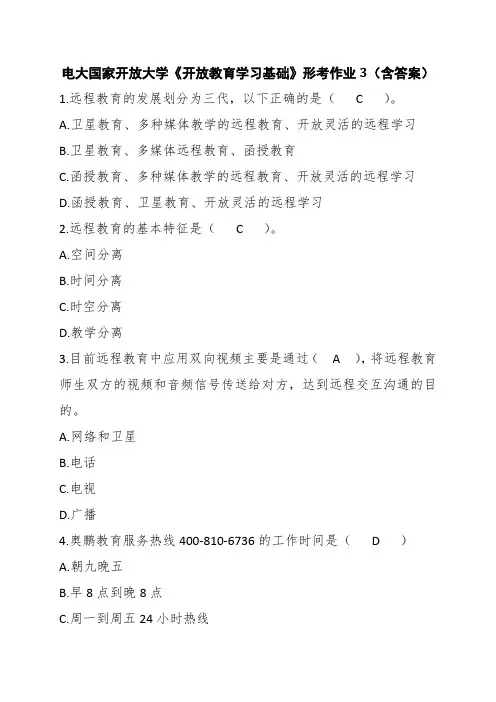 电大国家开放大学《开放教育学习基础》形考作业3(含答案)