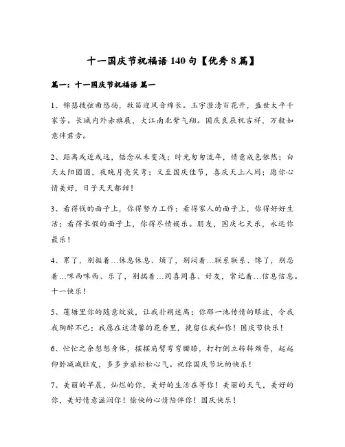 十一国庆节祝福语140句【优秀8篇】