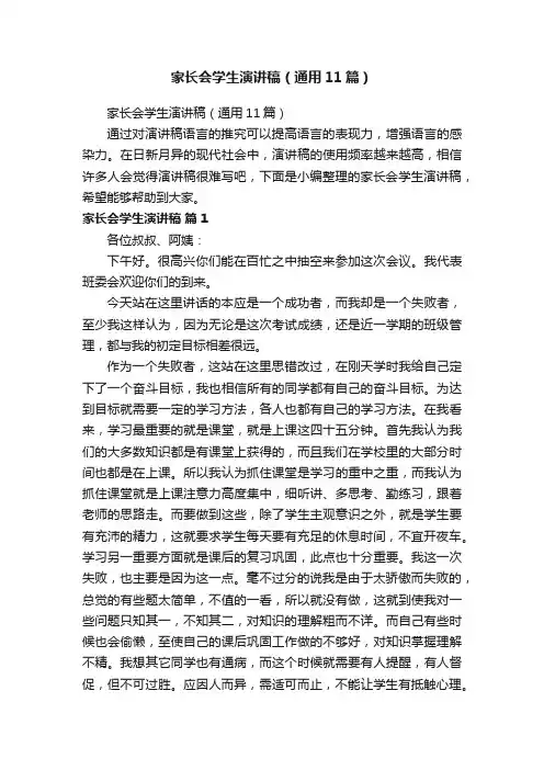 家长会学生演讲稿（通用11篇）