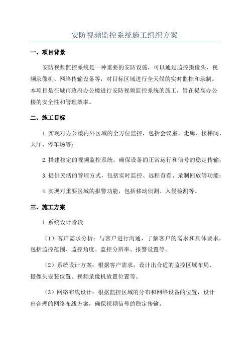 安防视频监控系统施工组织方案