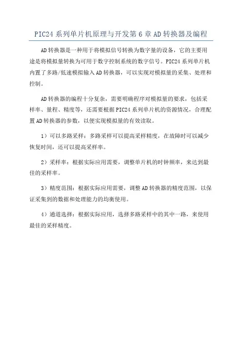 PIC24系列单片机原理与开发第6章AD转换器及编程