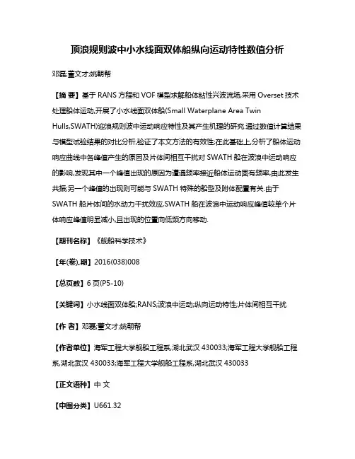顶浪规则波中小水线面双体船纵向运动特性数值分析