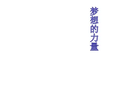(赛课课件)人教新课标五年级下语文《梦想的力量》(共20张PPT)