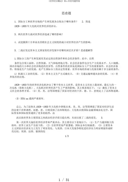 《世界经济概论》第1章思考题答案