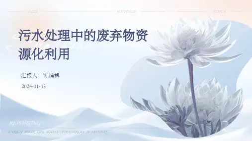 污水处理中的废弃物资源化利用