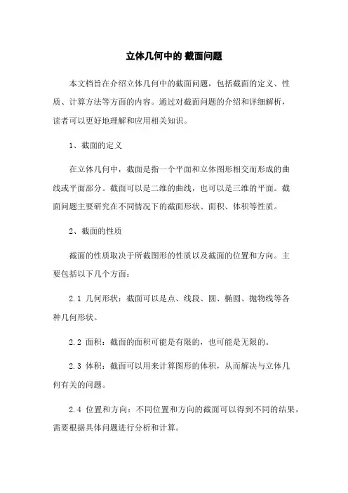 立体几何中的 截面问题
