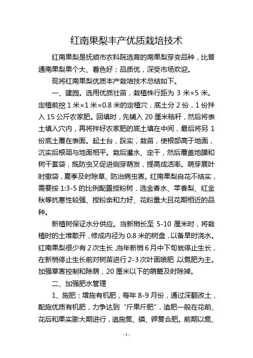 红南果梨丰产优质栽培技术