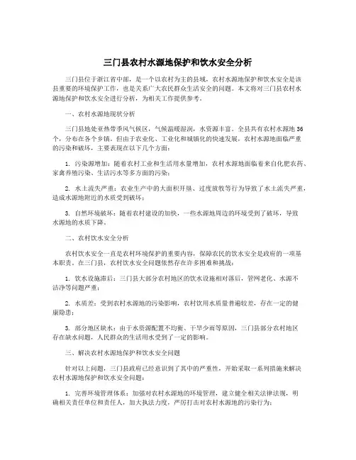 三门县农村水源地保护和饮水安全分析