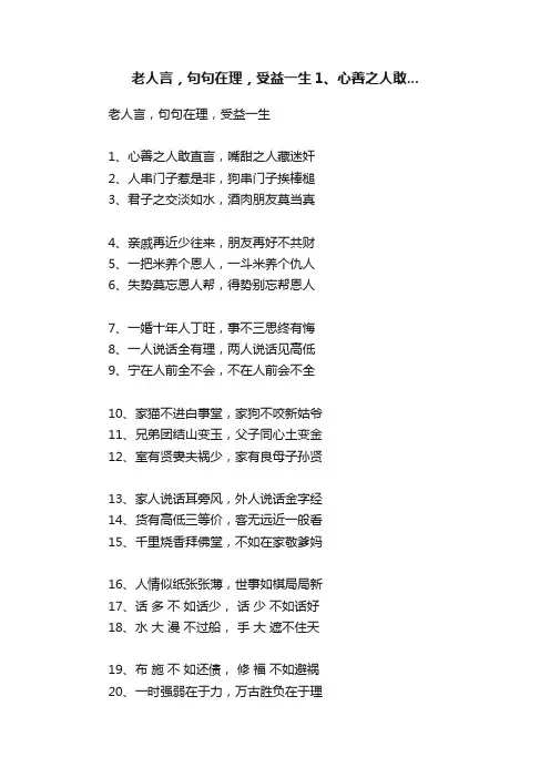 老人言，句句在理，受益一生1、心善之人敢...