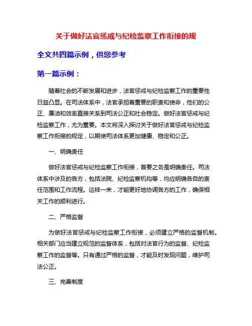 关于做好法官惩戒与纪检监察工作衔接的规