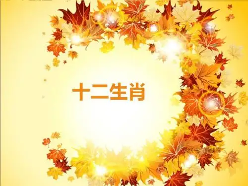 大班语言十二生肖ppt课件
