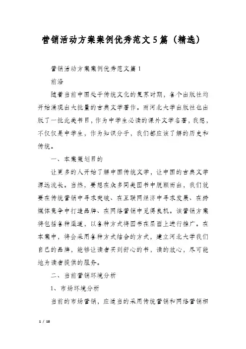 营销活动方案案例优秀范文5篇(精选)