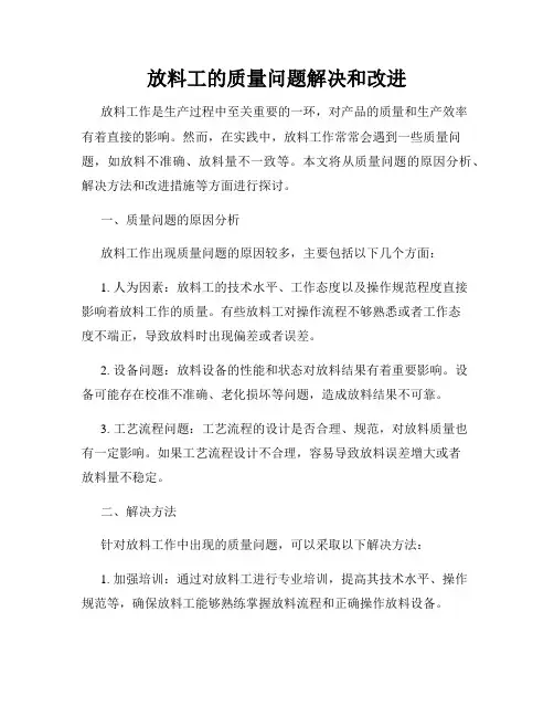 放料工的质量问题解决和改进