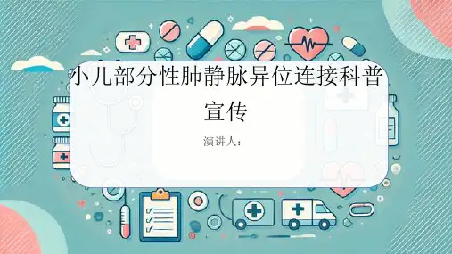 小儿部分性肺静脉异位连接科普宣传PPT