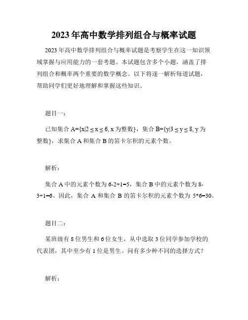 2023年高中数学排列组合与概率试题