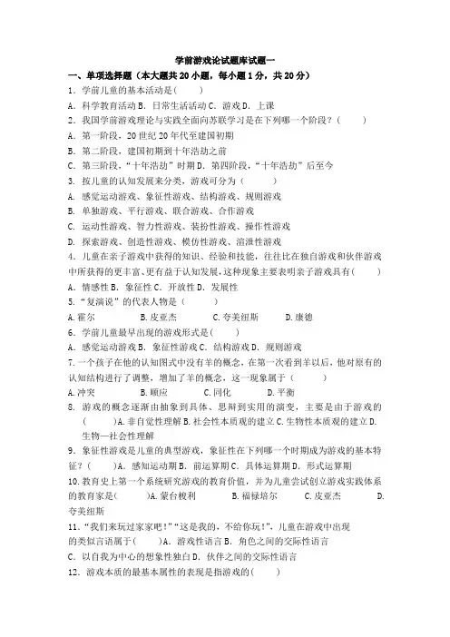 学前游戏论综合练习十套题目