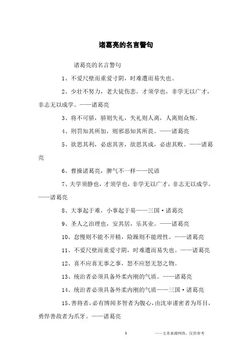 诸葛亮的名言警句_名人名言