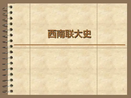第一章西南联大的建立与发展分析PPT课件