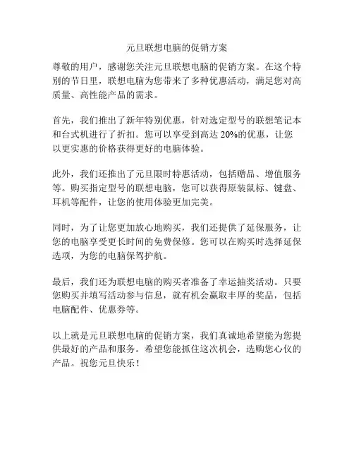 元旦联想电脑的促销方案