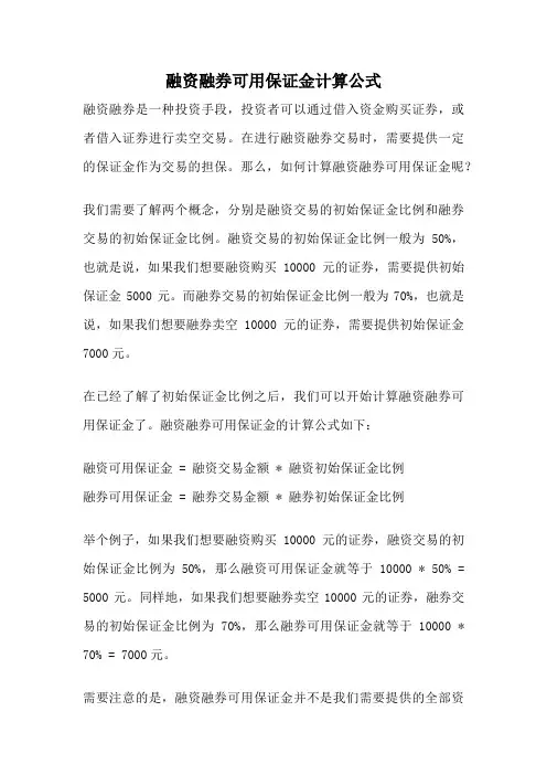 融资融券可用保证金计算公式