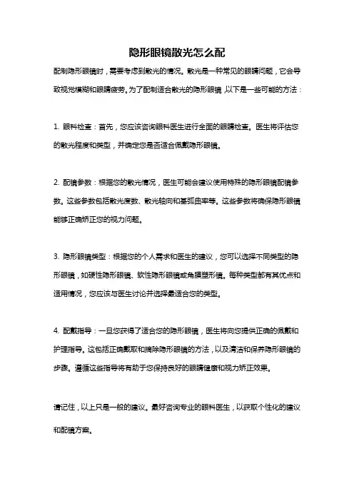 隐形眼镜散光怎么配