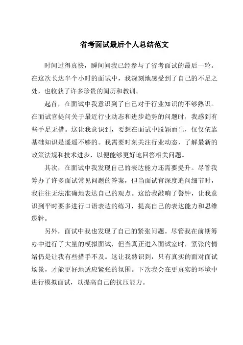 省考面试最后个人总结范文