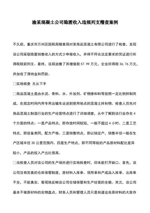 财税实务：渝某混凝土公司隐匿收入违规列支稽查案例