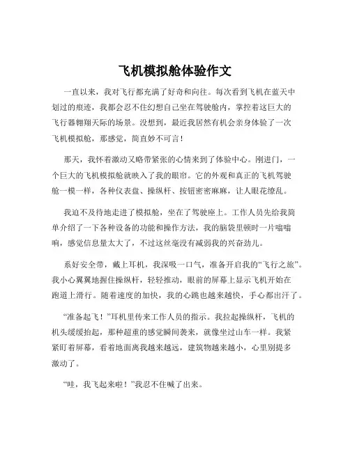 飞机模拟舱体验作文