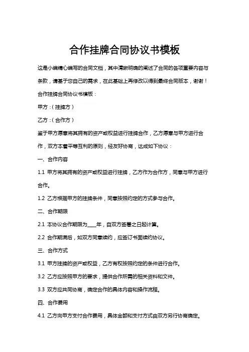 合作挂牌合同协议书模板