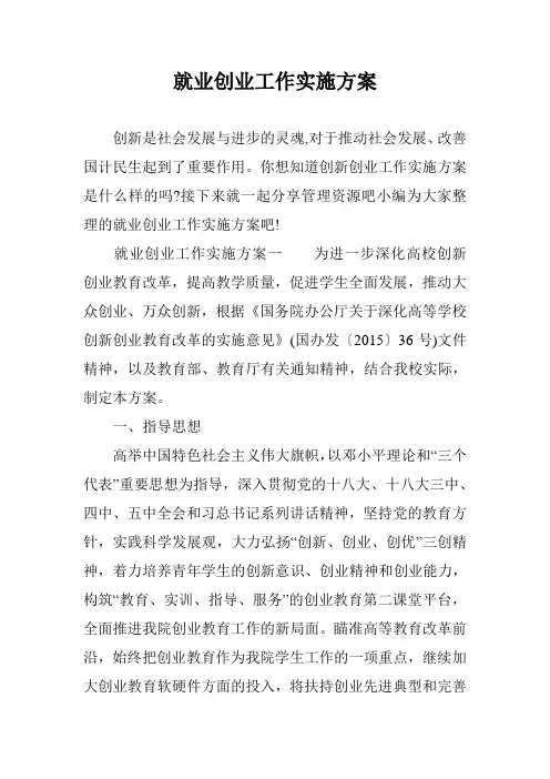 就业创业工作实施方案