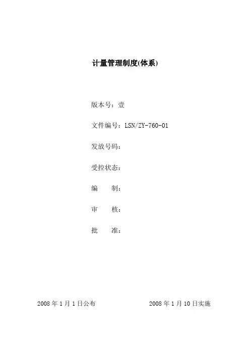 计量管理制度(体系)