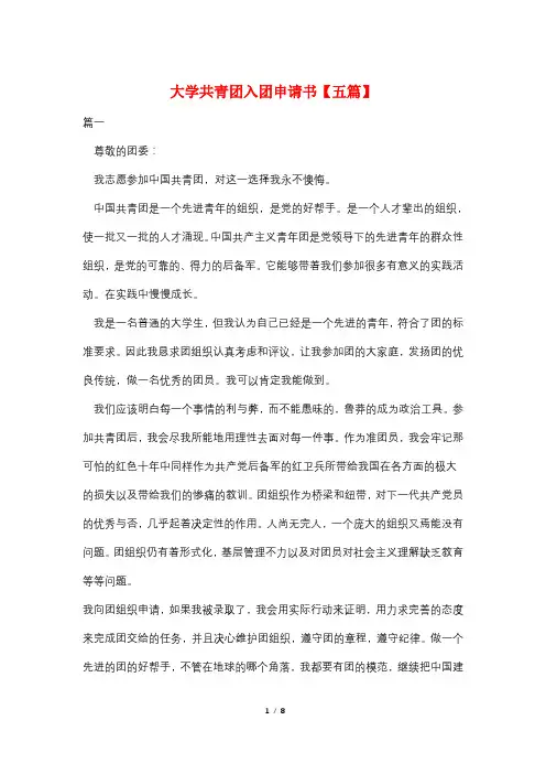 大学共青团入团申请书【五篇】