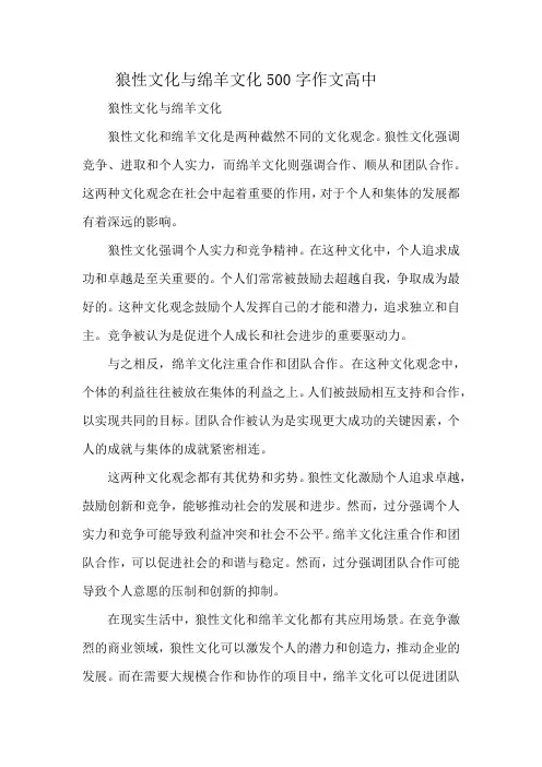 狼性文化与绵羊文化500字作文高中