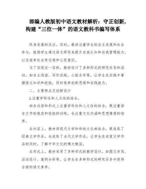部编人教版初中语文教材解析：守正创新,构建“三位一体”的语文教科书编写体系