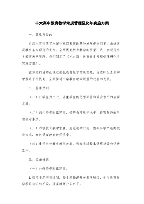 丰大高中教育教学常规管理强化年实施方案