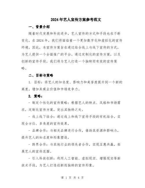 2024年艺人宣传方案参考范文
