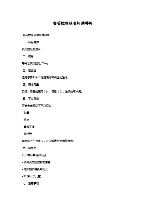 奥美拉唑肠溶片说明书
