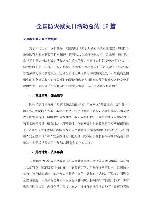 全国防灾减灾日活动总结 15篇