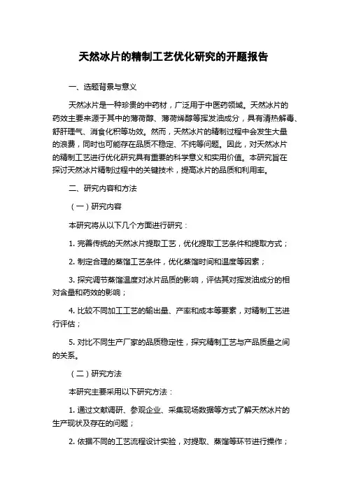 天然冰片的精制工艺优化研究的开题报告