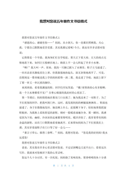 我想对您说五年级作文书信格式