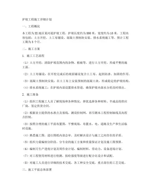 护坡工程施工详细计划